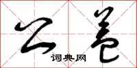 曾庆福公益草书怎么写