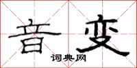 范连陞音变隶书怎么写