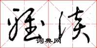 曾庆福雅淡草书怎么写