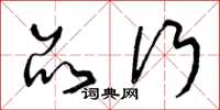 曾庆福品行草书怎么写