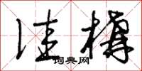 曾庆福佳构草书怎么写
