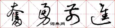 曾庆福奋勇前进草书怎么写