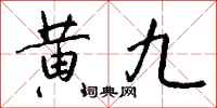 钱沛云黄九行书怎么写