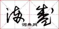 朱锡荣满盛草书怎么写
