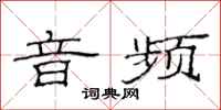 范连陞音频隶书怎么写