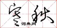 曾庆福寒秋草书怎么写