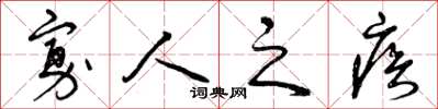 曾庆福寡人之疾草书怎么写