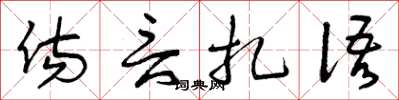 曾庆福伤言扎语草书怎么写
