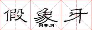 范连陞假象牙隶书怎么写