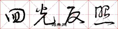 曾庆福回光反照草书怎么写
