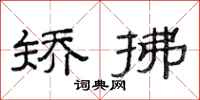范连陞矫拂隶书怎么写