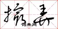 曾庆福撮弄草书怎么写