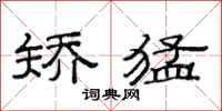 范连陞矫猛隶书怎么写