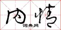 曾庆福内情草书怎么写