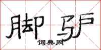 范连陞脚驴隶书怎么写