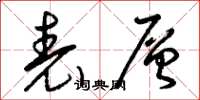 曾庆福表层草书怎么写