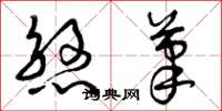曾庆福煞笔草书怎么写