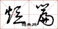 曾庆福短篇草书怎么写