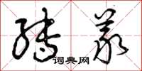 曾庆福转义草书怎么写