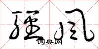 曾庆福轻风草书怎么写