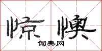 范连陞惊懊隶书怎么写