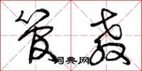 曾庆福管教草书怎么写