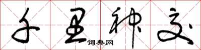 曾庆福千里神交草书怎么写