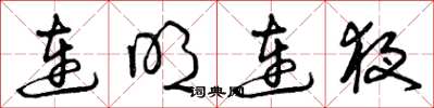 曾庆福连明连夜草书怎么写