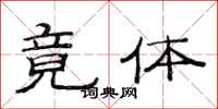 范连陞竟体隶书怎么写