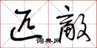 曾庆福匹敌草书怎么写