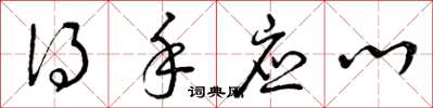 曾庆福得手应心草书怎么写