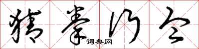 曾庆福猜拳行令草书怎么写