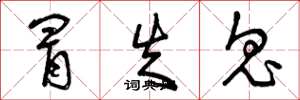 曾庆福冒失鬼草书怎么写