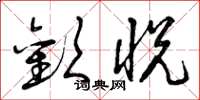 曾庆福欢悦草书怎么写