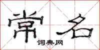 范连陞常名隶书怎么写