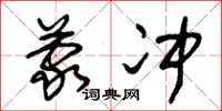 朱锡荣蒙冲草书怎么写
