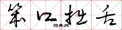 曾庆福笨口拙舌草书怎么写