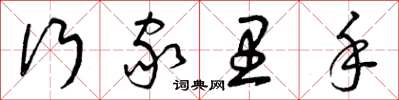 曾庆福行家里手草书怎么写