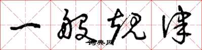 曾庆福一般规律草书怎么写