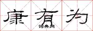 范连陞康有为隶书怎么写