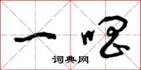 曾庆福一唱草书怎么写