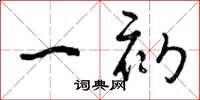 曾庆福一初草书怎么写
