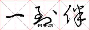 曾庆福一到伴草书怎么写