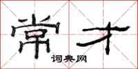 范连陞常才隶书怎么写