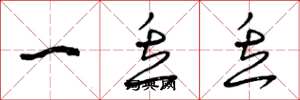 曾庆福一丢丢草书怎么写
