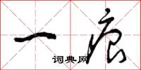 曾庆福一痕草书怎么写