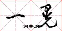 曾庆福一晃草书怎么写