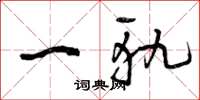 曾庆福一轨草书怎么写