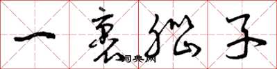 曾庆福一裹脑子草书怎么写