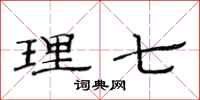 范连陞理七隶书怎么写